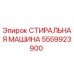 Оригинальная стиральная машина Epiroc артикул 5559923900