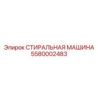 5580002483 СТИРАЛЬНАЯ МАШИНА Epiroc