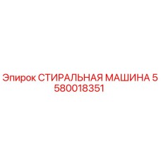5580018351 СТИРАЛЬНАЯ МАШИНА Эпирок
