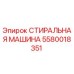 Оригинальная стиральная машина Эпирок 5580018351 для очистки деталей
