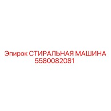 5580082081 СТИРАЛЬНАЯ МАШИНА Epiroc