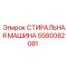 Промывочная система Epiroc 5580082081