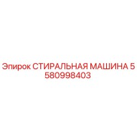 5580998403 СТИРАЛЬНАЯ МАШИНА Epiroc