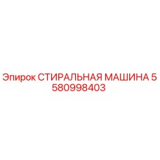 5580998403 СТИРАЛЬНАЯ МАШИНА Epiroc