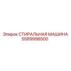 5589998500 СТИРАЛЬНАЯ МАШИНА Epiroc