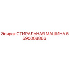 Оригинальная деталь СТИРАЛЬНАЯ МАШИНА 5590008866 Epiroc