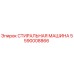 Оригинальная деталь СТИРАЛЬНАЯ МАШИНА 5590008866 Epiroc