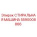 Оригинальная деталь СТИРАЛЬНАЯ МАШИНА 5590008866 Epiroc