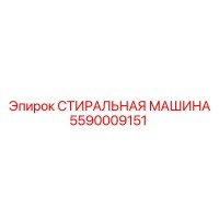 5590009151 СТИРАЛЬНАЯ МАШИНА Epiroc
