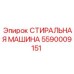 СТИРАЛЬНАЯ МАШИНА Epiroc 5590009151
