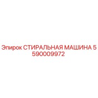 5590009972 СТИРАЛЬНАЯ МАШИНА Epiroc