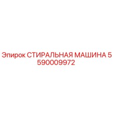 5590009972 СТИРАЛЬНАЯ МАШИНА Epiroc