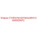 5590009972 СТИРАЛЬНАЯ МАШИНА Epiroc