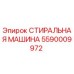 5590009972 СТИРАЛЬНАЯ МАШИНА Epiroc