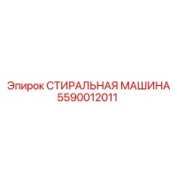 5590012011 СТИРАЛЬНАЯ МАШИНА Epiroc