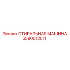 5590012011 СТИРАЛЬНАЯ МАШИНА Epiroc