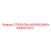 5590012011 СТИРАЛЬНАЯ МАШИНА Epiroc