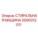 5590012011 СТИРАЛЬНАЯ МАШИНА Epiroc