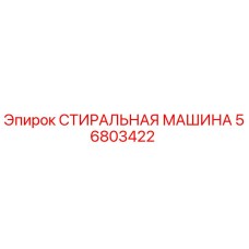 56803422 СТИРАЛЬНАЯ МАШИНА | Epiroc