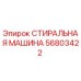 Оригинальная стиральная машина Эпирок 56803422