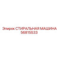 56815533 СТИРАЛЬНАЯ МАШИНА | Epiroc