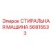 Усиленная стиральная машина Эпирок 56815533