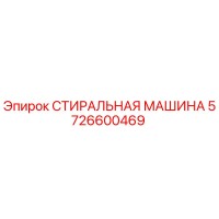 5726600469 СТИРАЛЬНАЯ МАШИНА Epiroc