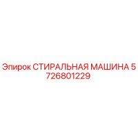 5726801229 СТИРАЛЬНАЯ МАШИНА Epiroc