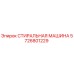 Оригинальная стиральная машина 5726801229 Epiroc для бурового оборудования