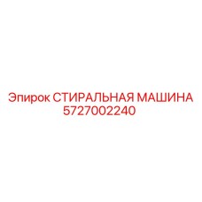 5727002240 СТИРАЛЬНАЯ МАШИНА Epiroc