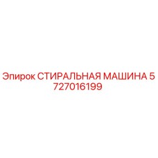 Оригинальная стиральная машина Epiroc артикул 5727016199