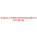 Оригинальная стиральная машина Epiroc артикул 5727016199