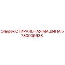 5730006633 СТИРАЛЬНАЯ МАШИНА (Epiroc)