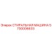 Оригинальная промывочная система Epiroc арт.5730006633