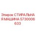Оригинальная промывочная система Epiroc арт.5730006633