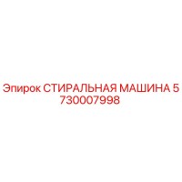 5730007998 СТИРАЛЬНАЯ МАШИНА Epiroc