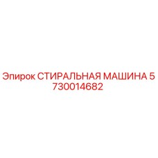 Оригинальная стиральная машина для бурового оборудования Epiroc артикул 5730014682