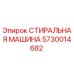 Оригинальная стиральная машина для бурового оборудования Epiroc артикул 5730014682