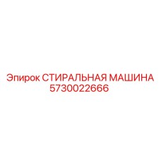 5730022666 СТИРАЛЬНАЯ МАШИНА Epiroc