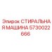 Промышленная стиральная машина Epiroc 5730022666