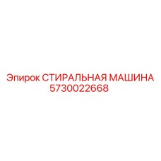 Стиральная машина для бурового оборудования Epiroc 5730022668