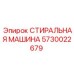 Профессиональная стиральная машина Epiroc 5730022679