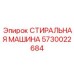 Профессиональная стиральная машина Epiroc 5730022684
