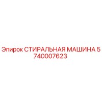 5740007623 СТИРАЛЬНАЯ МАШИНА Epiroc