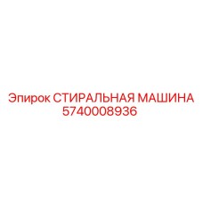 Стиральная машина для буровых установок Epiroc 5740008936
