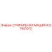 Оригинальная стиральная машина Epiroc 57551012 в сборе
