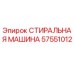 Оригинальная стиральная машина Epiroc 57551012 в сборе