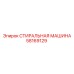 Промышленная стиральная машина для шахт Epiroc 58169129