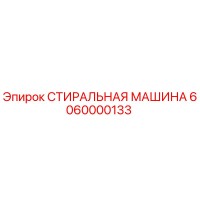 6060000133 СТИРАЛЬНАЯ МАШИНА Эпирок