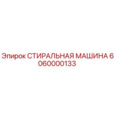 Стиральная машина для буровых установок Epiroc, номер детали 6060000133